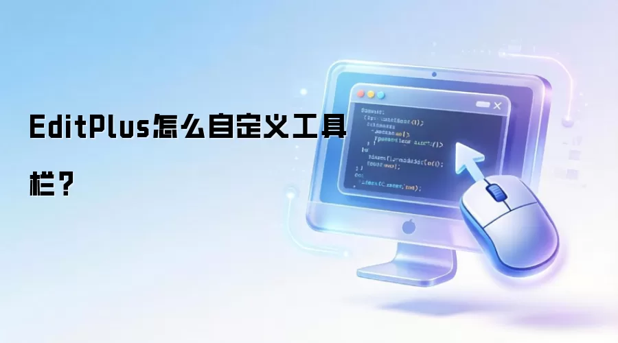 EditPlus怎么自定义工具栏？