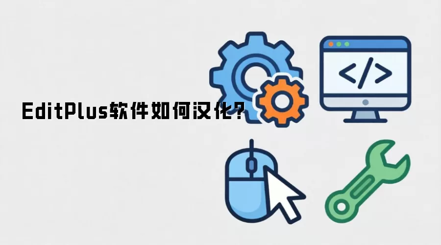 EditPlus软件如何汉化？