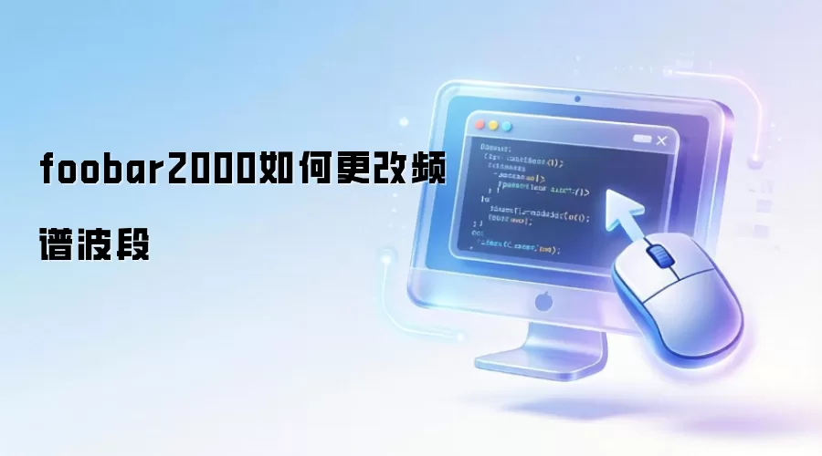 foobar2000如何更改频谱波段