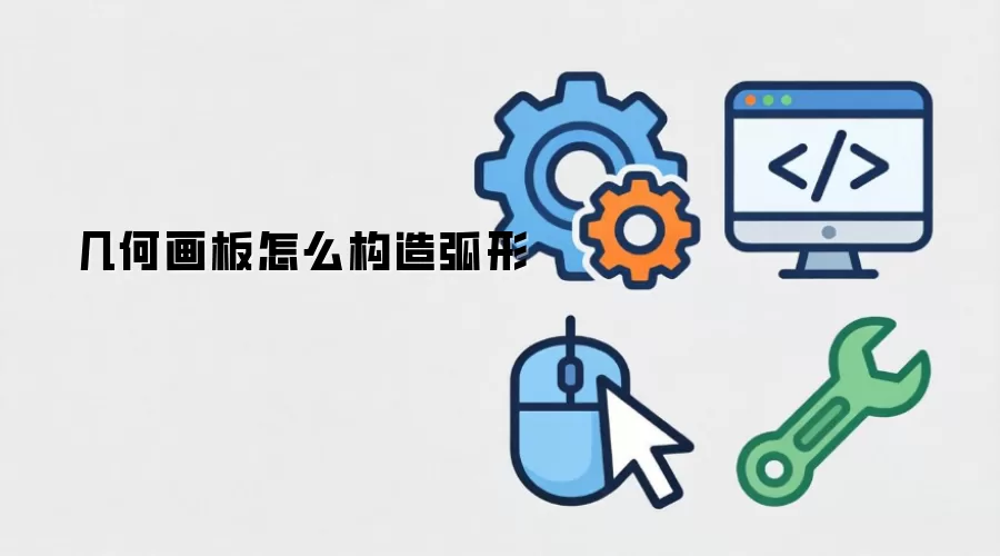 几何画板怎么构造弧形