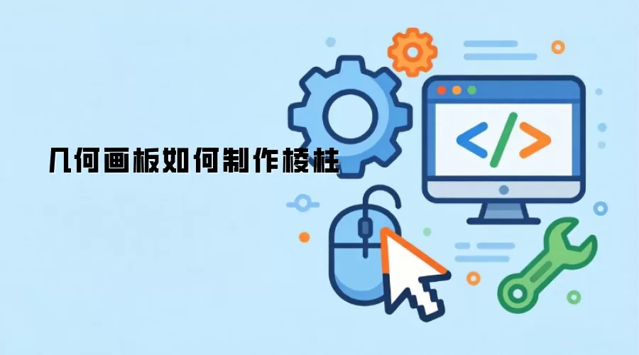几何画板如何制作棱柱