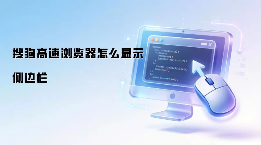 搜狗高速浏览器怎么显示侧边栏