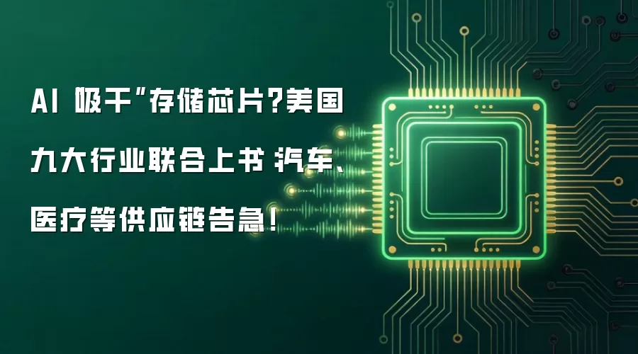 AI“吸干”存储芯片？美国九大行业联合上书：汽车、医疗等供应链告急！