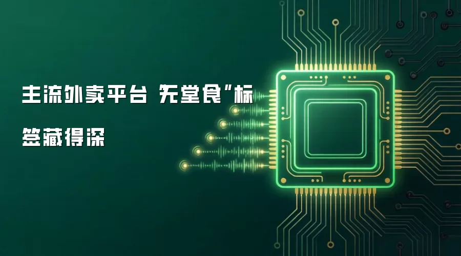 主流外卖平台“无堂食”标签藏得深