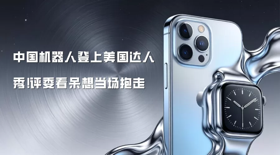 中国机器人登上美国达人秀！评委看呆想当场抱走