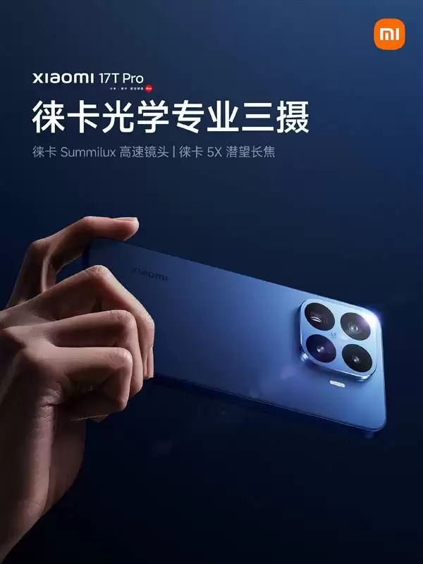 小米17T系列6月8日发布：首发徕卡live动态照，双画质水印加持影像新体验