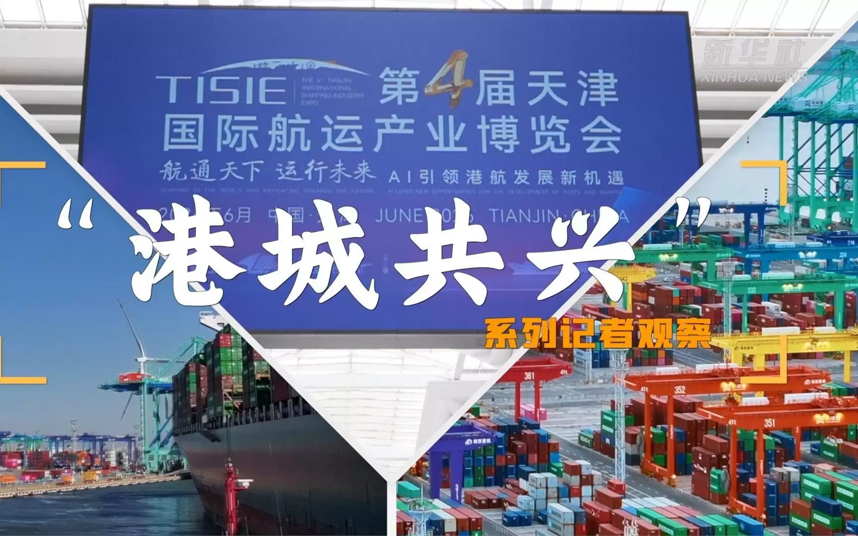 “港城共兴”系列记者观察|以港为枢 港口织就全球联通智慧新航道