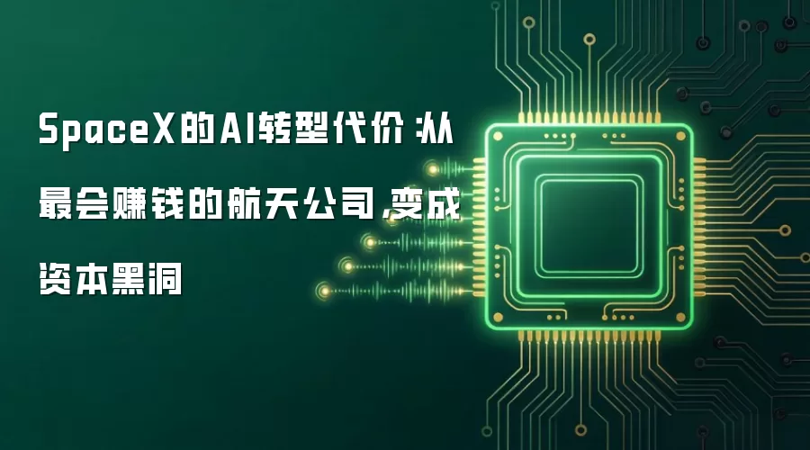SpaceX的AI转型代价:从最会赚钱的航天公司,变成资本黑洞
