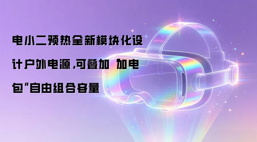 电小二预热全新模块化设计户外电源，可叠加“加电包”自由组合容量