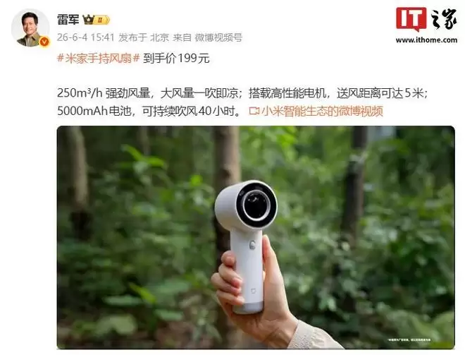 小米米家手持风扇上市:100档无级调速、40小时长续航,199元