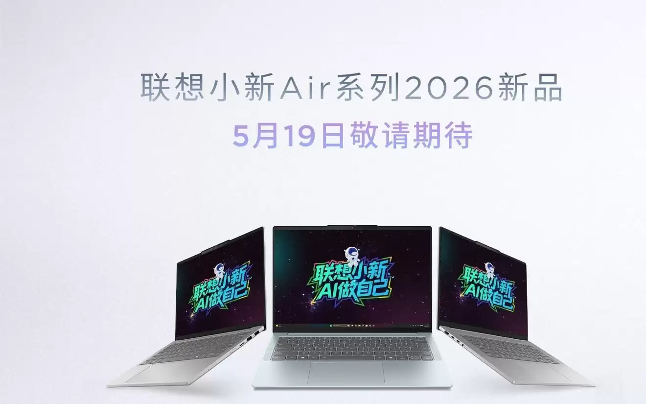 联想小新Air轻薄本5月19日三款齐发,为13 / 14 / 15版本