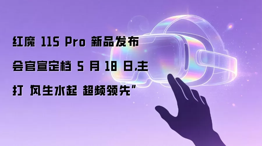 红魔 11S Pro 新品发布会官宣定档 5 月 18 日,主打“风生水起 超频领先”