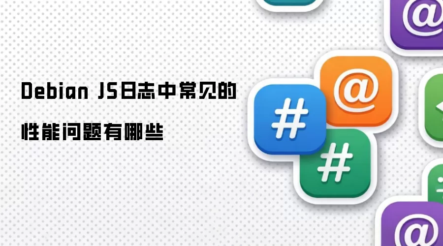 Debian JS日志中常见的性能问题有哪些
