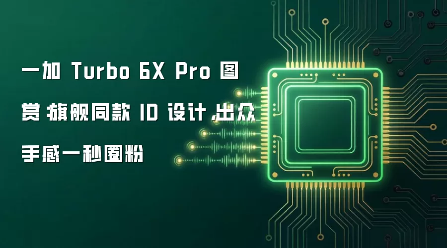 一加 Turbo 6X Pro 图赏：旗舰同款 ID 设计，出众手感一秒圈粉