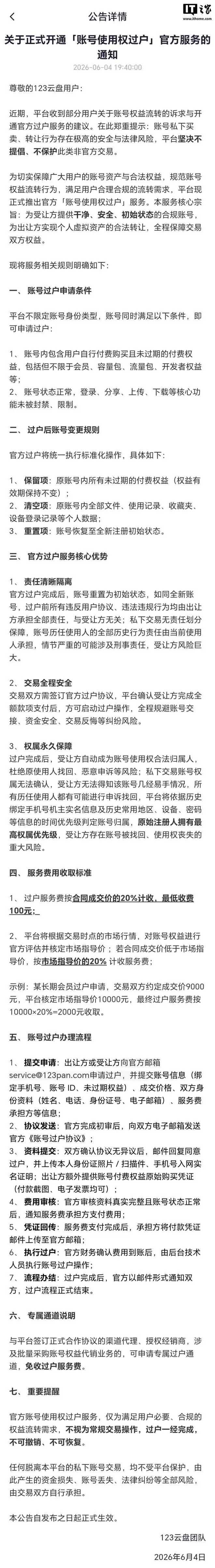 杜绝找回申诉风险：123云盘正式开通「账号使用权过户」官方服务