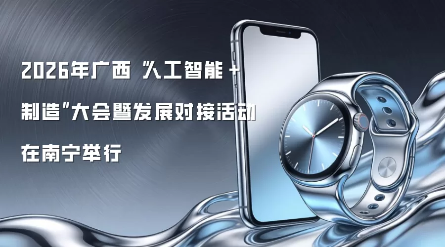 2026年广西“人工智能+制造”大会暨发展对接活动在南宁举行