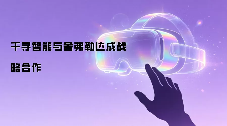 千寻智能与舍弗勒达成战略合作