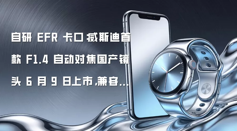 自研 EFR 卡口：威斯迪首款 F1.4 自动对焦国产镜头 6 月 9 日上市，兼容佳能 RF 卡口