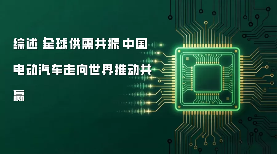 综述|全球供需共振 中国电动汽车走向世界推动共赢