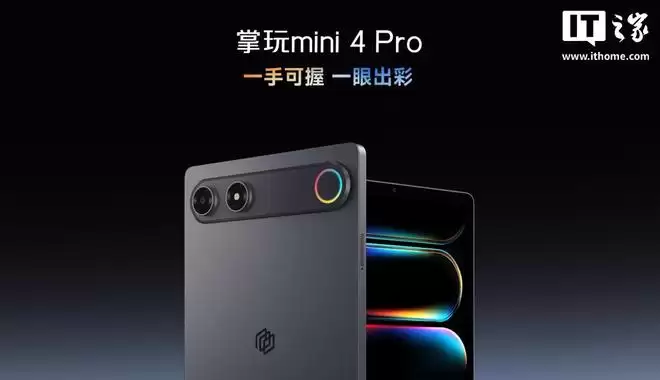 酷比魔方掌玩mini 4 Pro小平板外观公布，后置RGB灯环