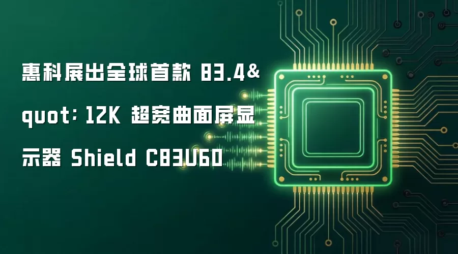 惠科展出全球首款 83.4