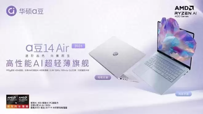 618大促主流价位超轻薄本优选:华硕a豆14 Air 2026立省1549元!