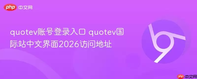 quotev账号登录入口 quotev国际站中文界面2026访问地址