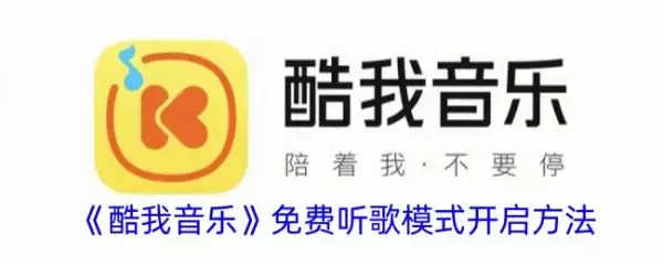 酷我音乐免费听歌吗 酷我音乐免费听歌模式开启方法