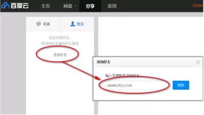 百度网盘怎么添加好友