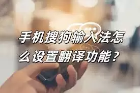 搜狗输入法如何设置翻译功能