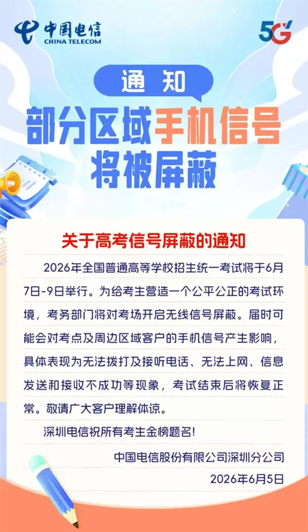 高考倒计时！三大运营商发布信号屏蔽提醒：考场周边或出现信号减弱、通话中断