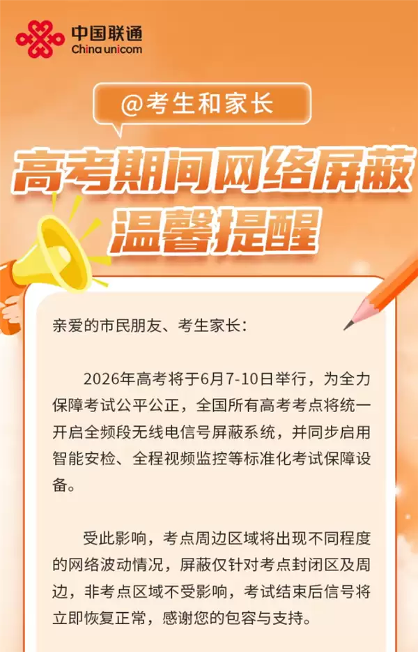 高考倒计时！三大运营商发布信号屏蔽提醒：考场周边或出现信号减弱、通话中断
