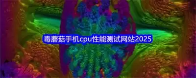 毒蘑菇显卡测试网站地址在哪