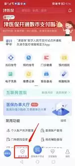 津医保app如何进行异地就医备案