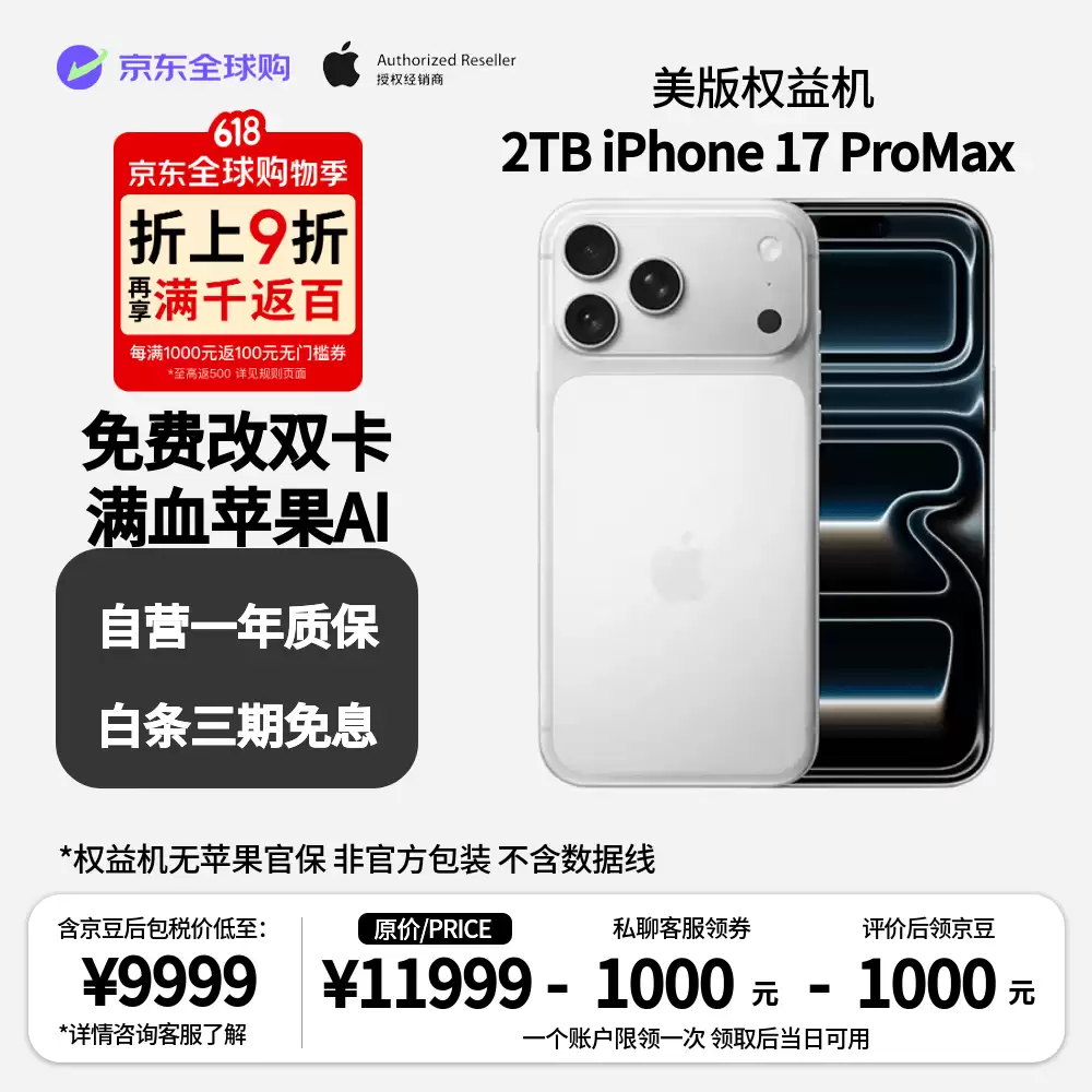 京东全球购：iPhone 17 Pro Max 2TB 美版 9439 元再降价