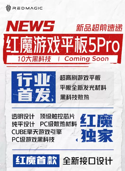 行业最强游戏平板！红魔游戏平板5 Pro入网：内置豆包大模型