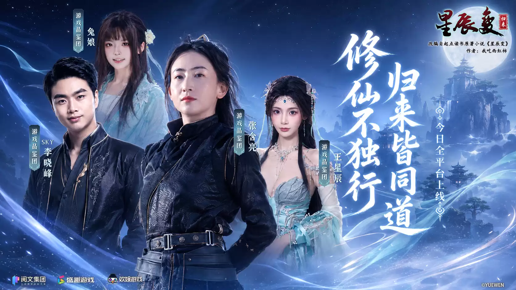 《星辰变：归来》今日全平台首发 共赴经年仙侠之约