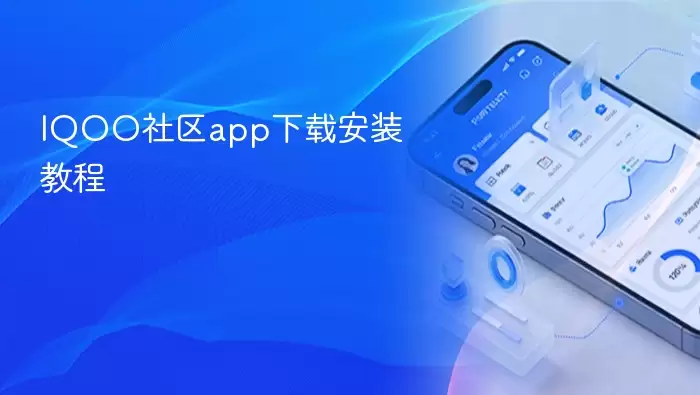 IQOO社区app下载安装教程