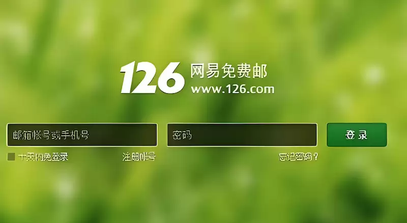 126邮箱官网登录入口首页 126网易免费邮网页版登录