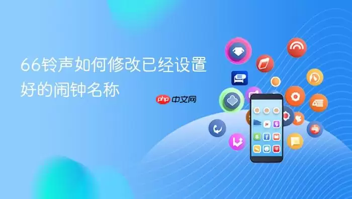 66铃声如何修改已经设置好的闹钟名称