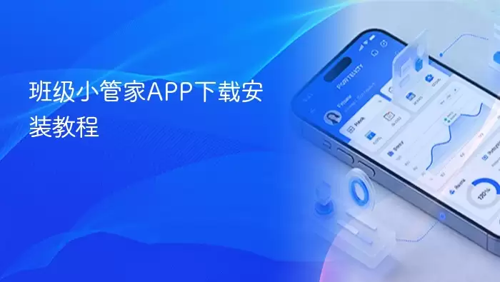 班级小管家APP下载安装教程