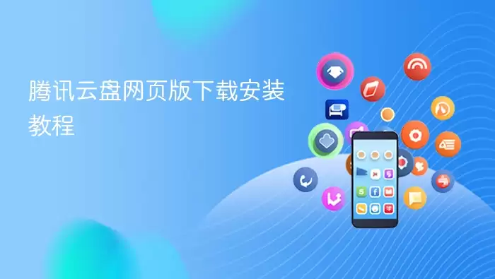 腾讯云盘网页版下载安装教程