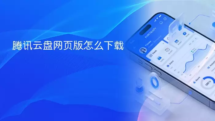 腾讯云盘网页版怎么下载