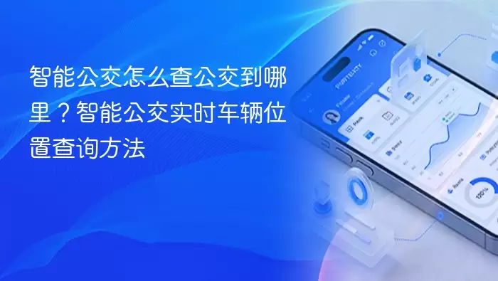 智能公交怎么查公交到哪里？智能公交实时车辆位置查询方法