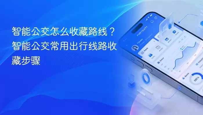 智能公交怎么收藏路线？智能公交常用出行线路收藏步骤