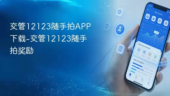 交管12123随手拍APP下载-交管12123随手拍奖励
