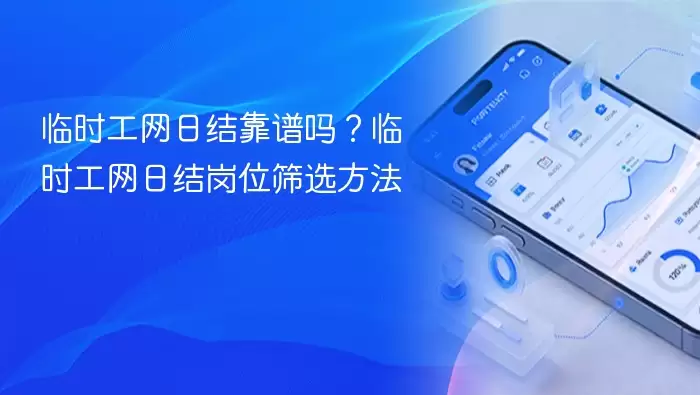 临时工网日结靠谱吗？临时工网日结岗位筛选方法