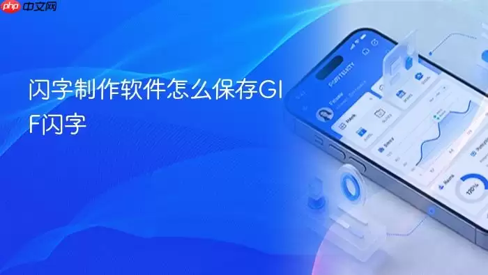 闪字制作软件怎么保存GIF闪字