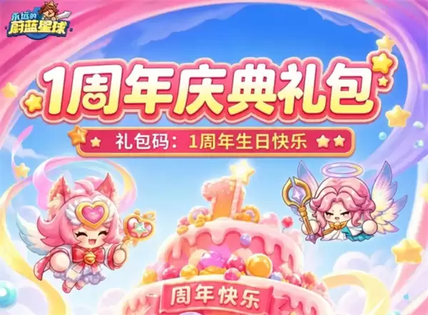永远的蔚蓝星球一周年福利码分享