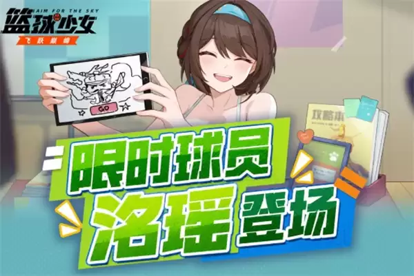 篮球少女飞跃巅峰洺瑶技能介绍